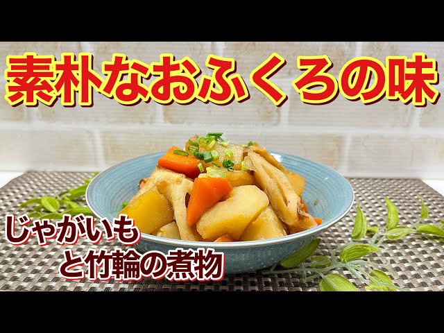 フードコート ちくわ☺︎様 How to make stewed potatoes and chikuwa♪ It's a simple but