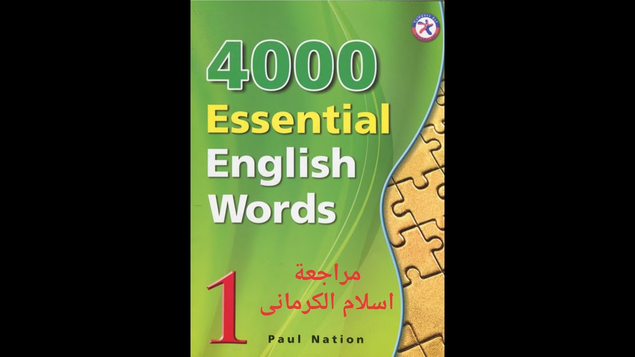 4000 Essential English Words 1 مراجعة كتاب