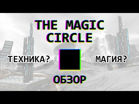 Wideo: The Magic Circle To Gra Polegająca Na Eksploracji Zagadek Osadzona W Vapourware