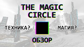 ОБЗОР THE MAGIC CIRCLE - ИГРА ПРО ИГРУ