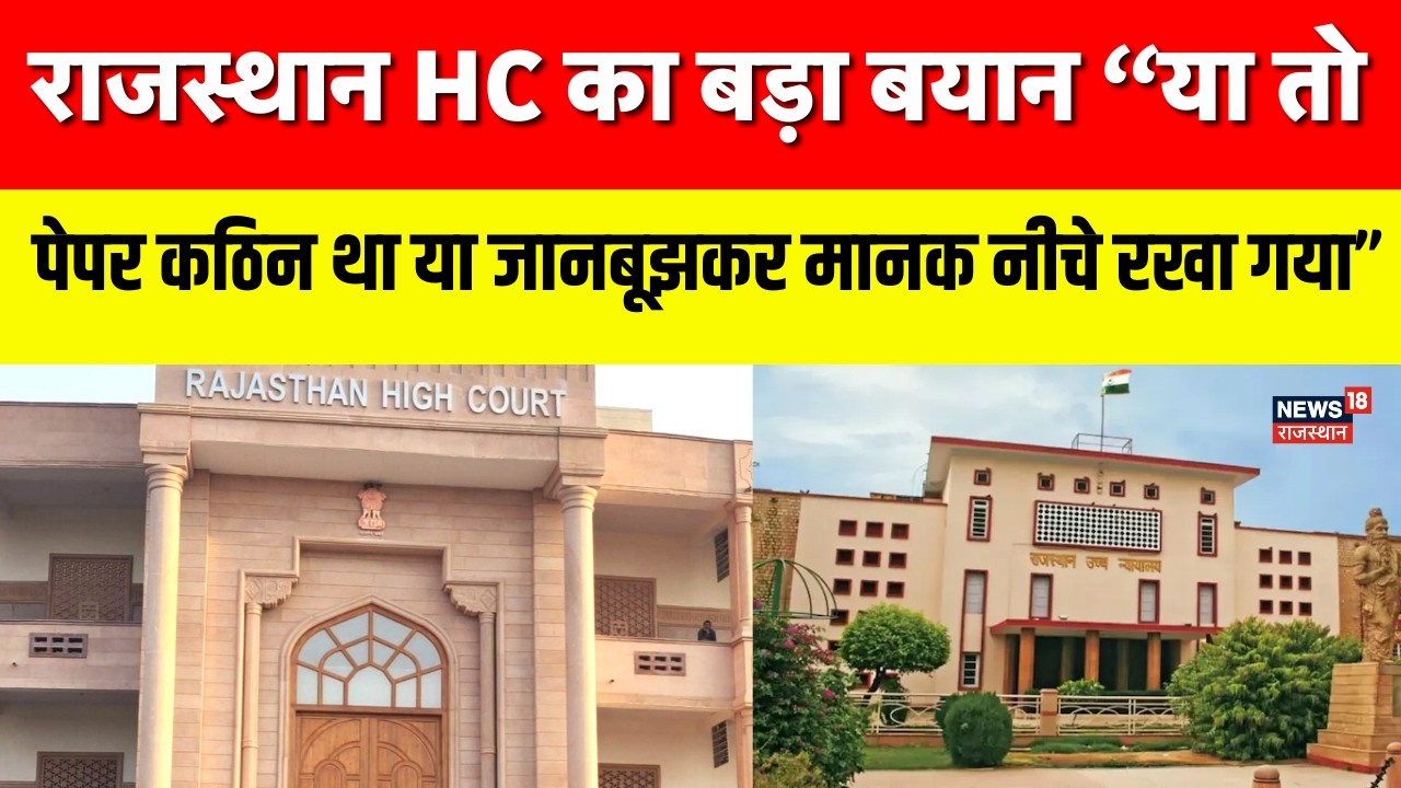 Rajasthan Highcourt News : राजस्थान HC ने कर्मचारी भर्ती पर उठाए सवाल ! RajasthanNews|