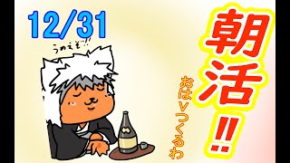 【 #おはよう 】絵を描いて、おはようVtuberを投稿しよう 12/31【 #朝活 】