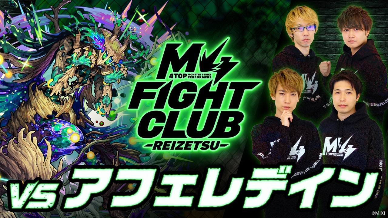 【2026.3.6】M4 FIGHT CLUB vs 黎絶アフェレデイン 【モンスト公式】