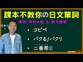 【日本人用中文解釋】コピペ・パクる・二番煎じ。課本不教你但日本人天天說的日文單詞介紹&聽力練習。很多例句讓你瞭解各個詞語的具體使用方式。