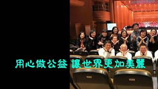 20190215新竹企經協會合唱班班歌 HD