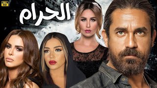 حصريًا فيلم الإثارة والأكشن | الحرام بطولة أمير كرارة - مي سليم - سارة سلامة - دنيا عبد العزيز