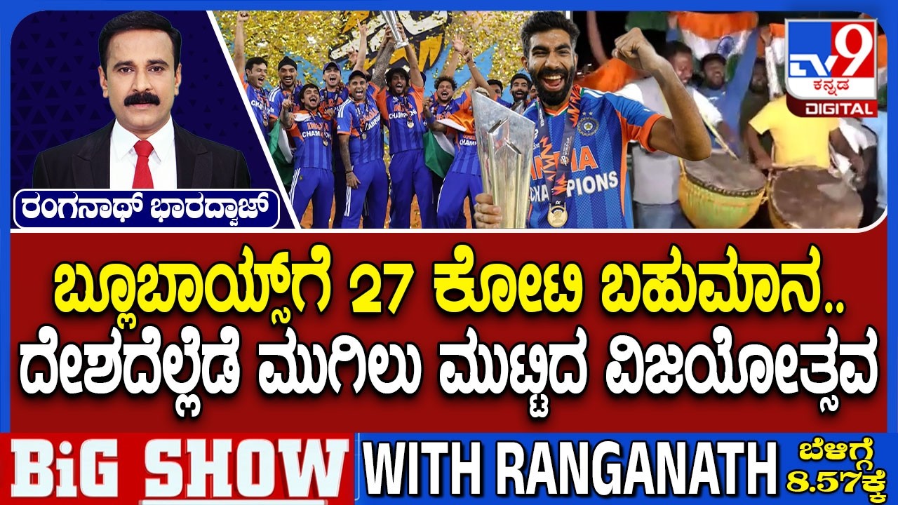 India Vs New Zealand T20 World Cup: ಬ್ಲೂಬಾಯ್ಸ್ ಗೆ 27ಕೋಟಿ ಬಹುಮಾನ ದೇಶದೆಲ್ಲೆಡೆ ಮುಗಿಲು ಮುಟ್ಟಿದ ವಿಜಯೋತ್ಸವ