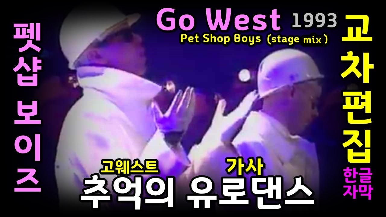 Pet Shop Boys Go West Lyrics stage Mix pet-shop-boys-go-west-lyrics-stage-mix