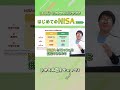 「はじめてのNISA」シリーズの詳細、リスク・費用等は動画の最後を必ずご確認ください。NISAとiDeCoの税金の違い #shorts