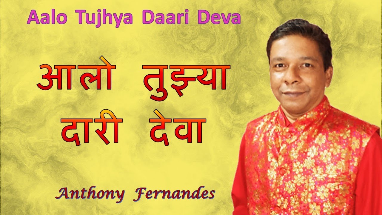 Aalo Tujhya Daari Deva  Anthony Fernandes  Marathi Christian Song