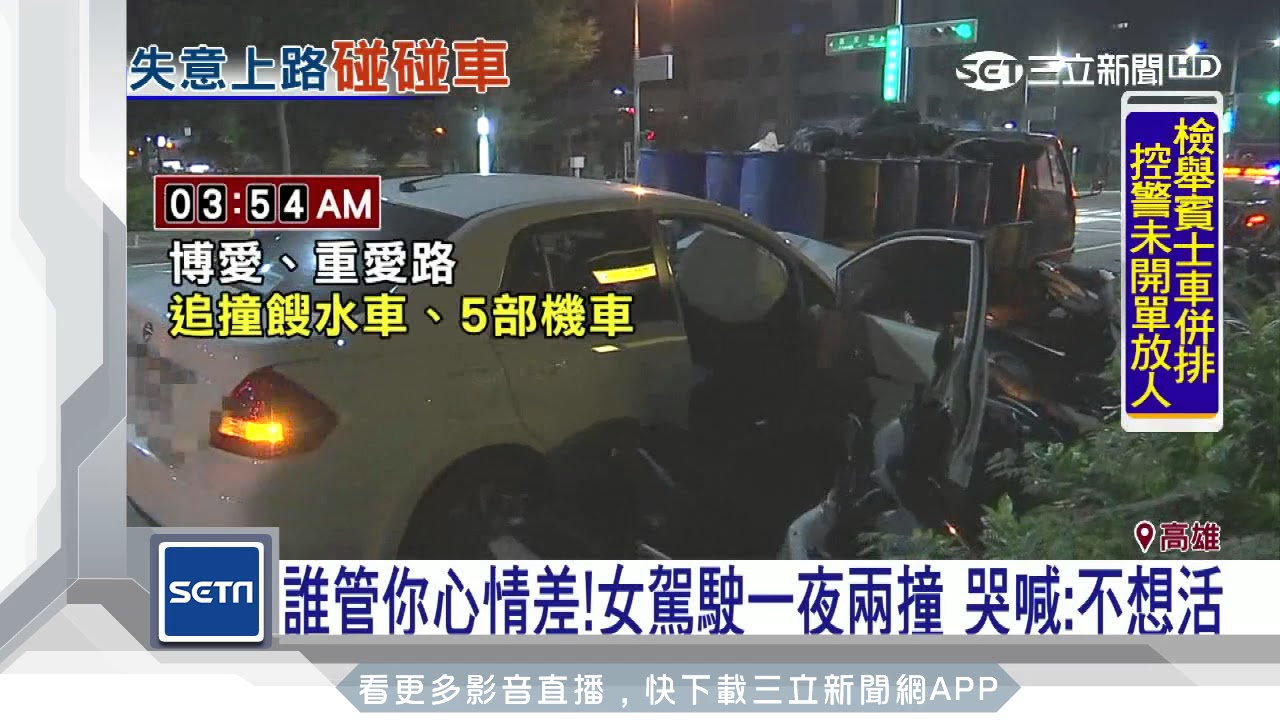 誰管你心情差！女駕駛一夜兩撞　哭喊：不想活｜三立新聞台