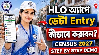 Census 2027 | How to do data entry in HLO App 🔥 | How to do data entry in HLO App