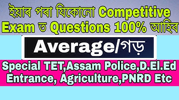 Average (গড়)||Mathematics||Special TET,D.el.ed,Assam Police exam-2021