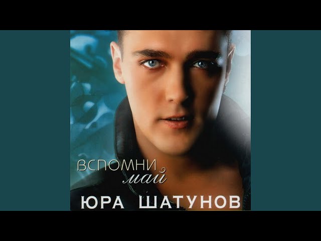 Юра Шатунов - Вспомни