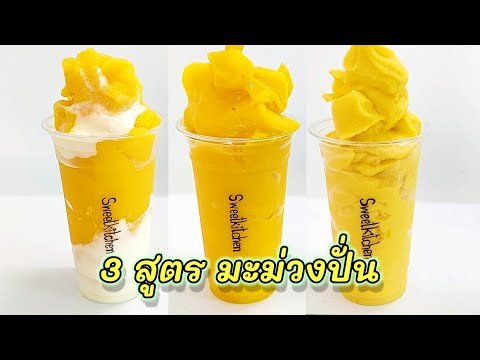 สมูทตี้มะม่วง 3 สูตร Mango Smoothie 3 Recipes มะม่วงปั่น/มะม่วงนมสดปั่น/สมูทตี้มะม่วงโยเกิร์ต