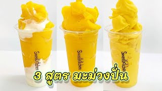 Mango Smoothie 3 Recipes Mango Smoothie/Mango Fresh Milk Smoothie/Mango Yogurt Smoothie