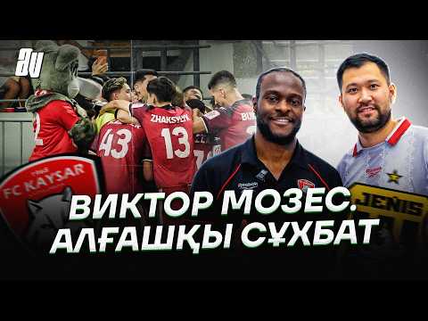 ВЛОГ: «ҚАЙСАР» - «ЖЕҢІС», ВИКТОР МОЗЕСПЕН СҰХБАТ, ҚАЗАҚСТАН КУБОГЫ, ҚЫЗЫЛОРДАДАҒЫ СУПЕР АТМОСФЕРА