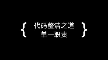 代码整洁之道 - 单一职责