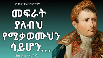 የናፖሊዮን ቦናፓርቲ አባባሎች / Napoleon Bonaparte's quotes Enelene .Inspire ethiopia l dinklijoch