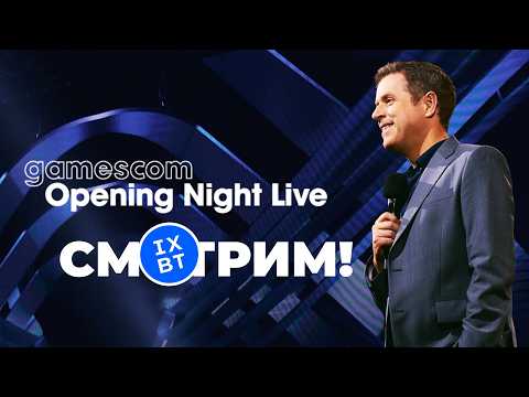 [СТРИМ] gamescom Opening Night Live 2026 ONL