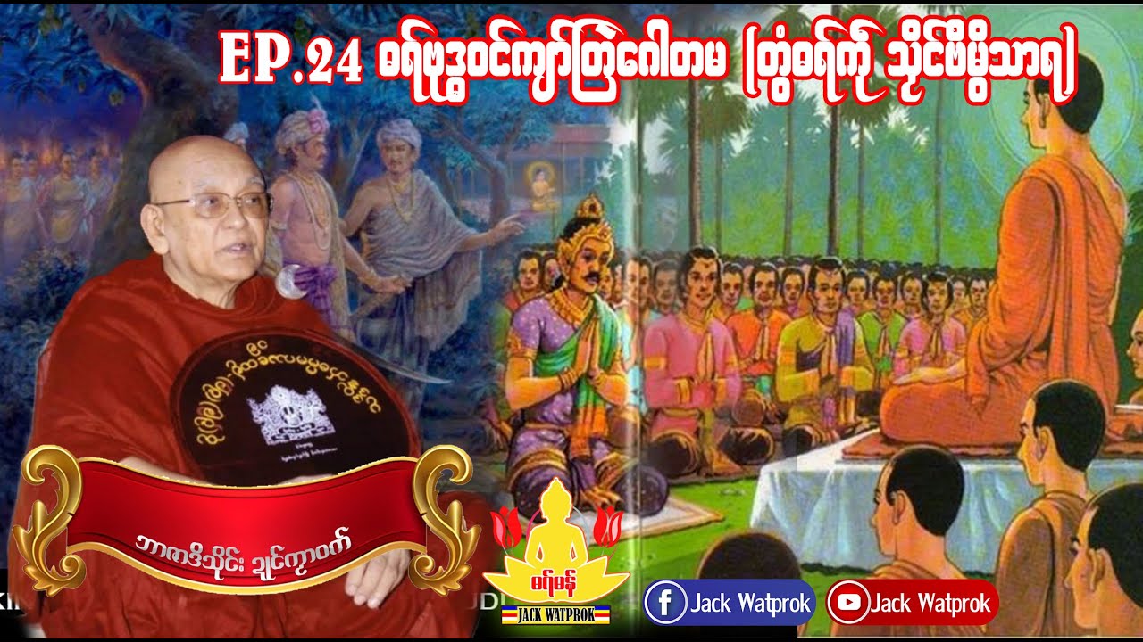 ဓရ္မန္ ကျာ်ဇၞော်အ္စာသုဓမ္မမ EP24 ဓရ်ဗုဒ္ဓ၀ၚ်ကျာ်တြဲဂေါတမလၟေၚ်(၄)-အခန်တွံဓရ်ကဵုသၟိၚ်ဗိမ္ဗိသာရ