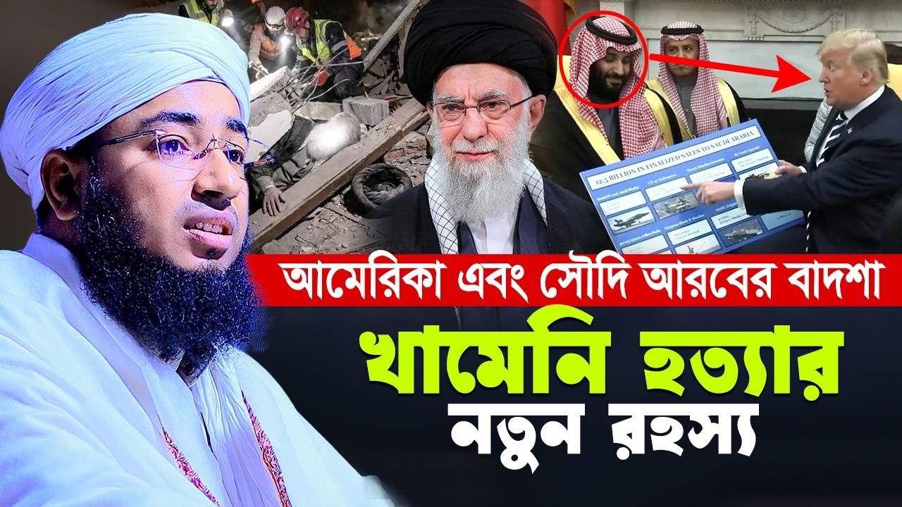 আ\মে\রি\কা এবং সৌদি আরবের বাদশা খামেনি হ ত্যা র নতুন রহস্য