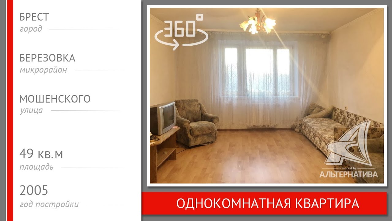 1-комнатная квартира. Брест, ул. Мошенского | АЛЬТЕРНАТИВА ...