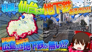 「路面電車大国だから??」広島に地下鉄が無い理由【ゆっくり解説】