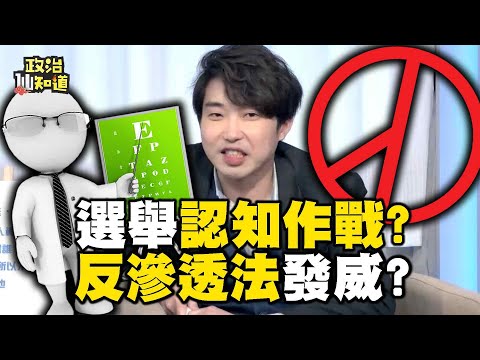 選舉認知作戰？「反滲透法」發威？兩岸觀光將喊停？謝寒冰酸：賴清德是中共最佳代言人！@OMGpolitics