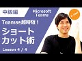 【中級講座】Teamsを効率的に使いこなせ！実務が変わる超時短術まとめ！