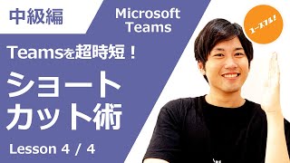 【中級講座】Teamsを効率的に使いこなせ！実務が変わる超時短術まとめ！