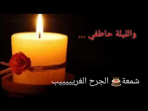 جرحي انا هــــــــاني شـــــــاكر