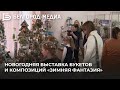 Новогодняя выставка букетов и композиций «Зимняя фантазия» в Белгороде