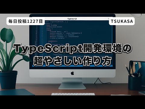 初心者でも5分でできる！TypeScript開発環境の超やさしい作り方【Node.jsからts-node-devまで】」