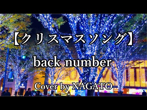 クリスマスソング/back number NAGATO-うたがめ-cover
