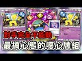異常狀態疊滿對手完全不給動 最搞心態的超惡心牌組 阿羅拉臭臭泥ex 引夢貘人【Pokémon TCG Pocket】