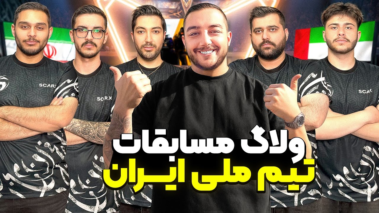 پشت پرده مسابقات حضوری تیم ملی کانتر ایران در دبی با (سام صابری)🇦🇪🏆🇮🇷