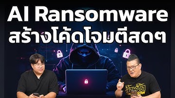 ยุคใหม่ของภัยไซเบอร์! เมื่อ AI ถูกใช้สร้างแรนซัมแวร์สุดฉลาด
