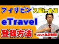 【フィリピン入国に必須!!】完全デジタル化となったフィリピンの渡航情報事前申告フォーム(eTravel)の登録方法を解説します!