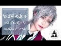 【コスプレ⚠️】蕎麦屋の息子メイク