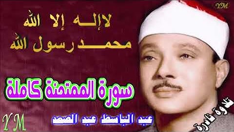 60 سورة الممتحنة كاملة الشيخ عبد الباسط عبد الصمد تلاوة نادرة