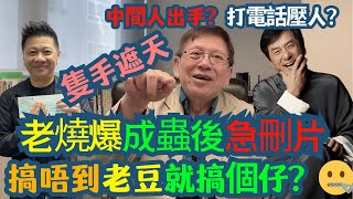 蕭若元爆成龍後突刪片😱　中間人出手？打電話壓人？🎭　搞唔到老豆就搞個仔？🤐
