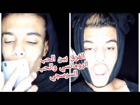 الفرق بين الحب الرومانسي والحب السرسجي