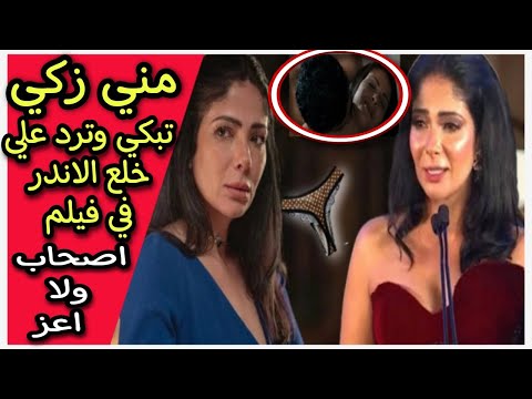 مني زكي تبكي وترد بعد الهجوم عليها بسبب مشهدها الفاضح بالاندر واتهامها بالمثلية ف فيلم اصحاب ولا اعز