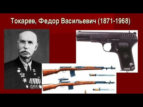 Пистолет ТТ и винтовка Токарева СВТ, в чем гениальность российского оружейника Федора Токарева?