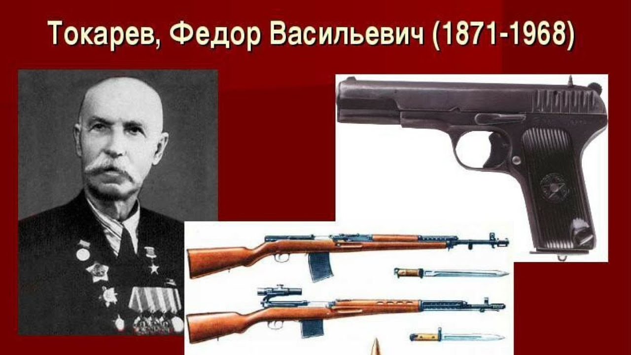 токарев оружейник тула. калашников михаил тимофеевич оружие. токарев фёдор васильевич конструктор стрелкового оружия. фамилии известных оружейников. фамилии известных оружейников.