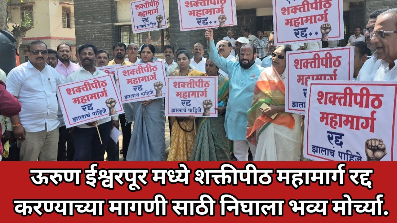 ऊरुण ईश्वरपूर मध्ये शक्तीपीठ महामार्ग रद्द च्या मागणी साठी निघाला भव्य मोर्च्या.