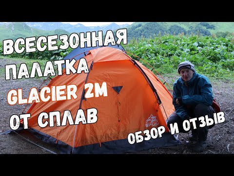 Палатка Glacier 2M от Сплав. Обзор и отзыв.