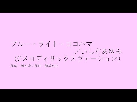 ブルー・ライト・ヨコハマ／いしだあゆみ（Cメロディサックス・ヴァージョン）