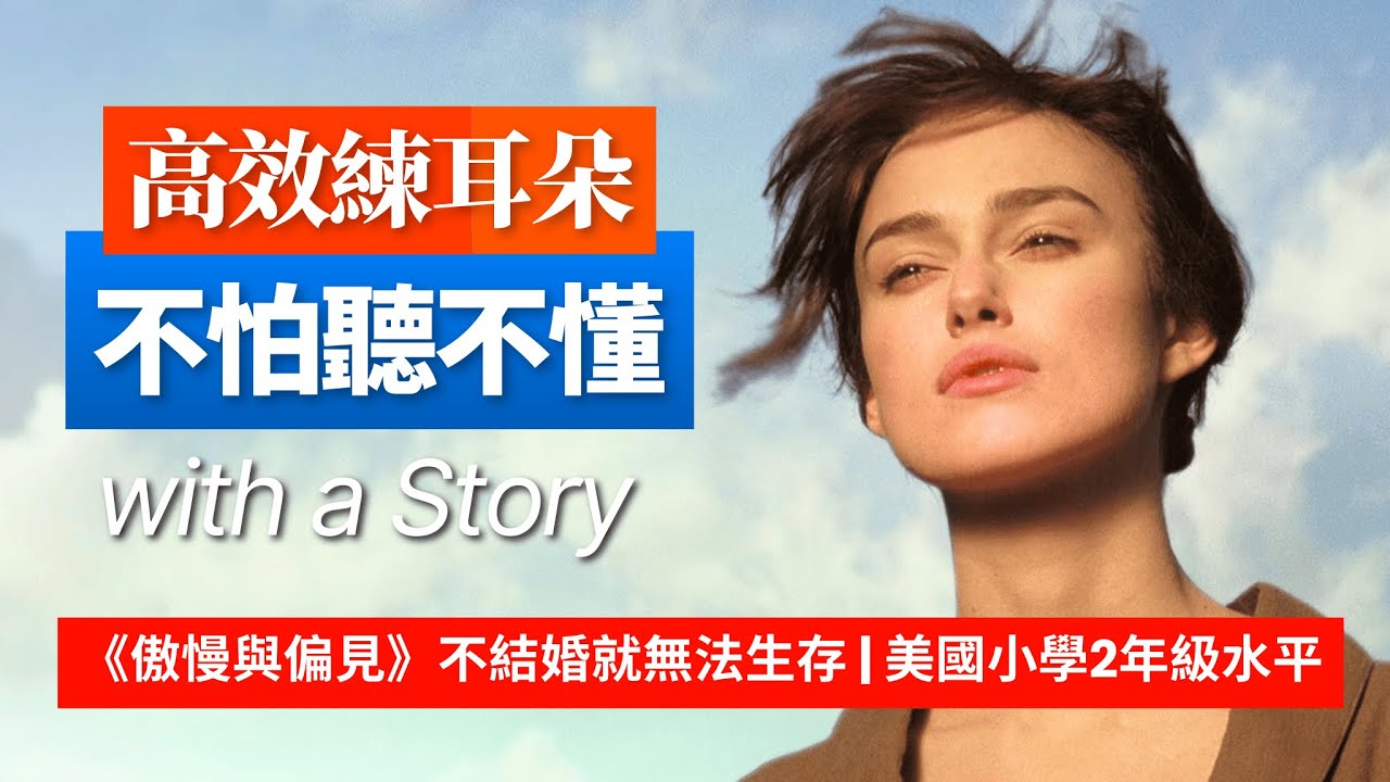 5天聽5遍, 形成英語耳《傲慢與偏見》不結婚就無法生存, 美國小學2年級水平, 沉浸學英語 | 英語聽力 | 英語口語